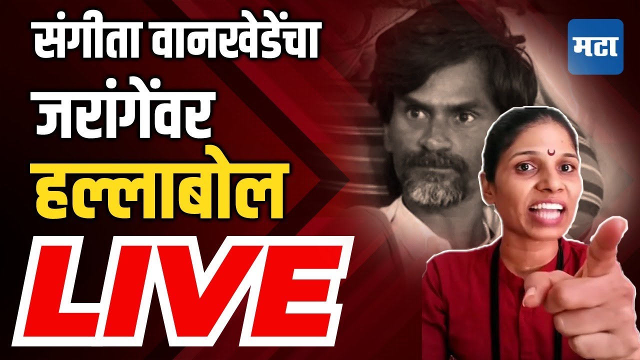 Allegations On Manoj Jarange Patil Live : मनोज कधीच मॅनेज झालाय, संगिता वानखेडे यांची स्फोटक मुलाखत
