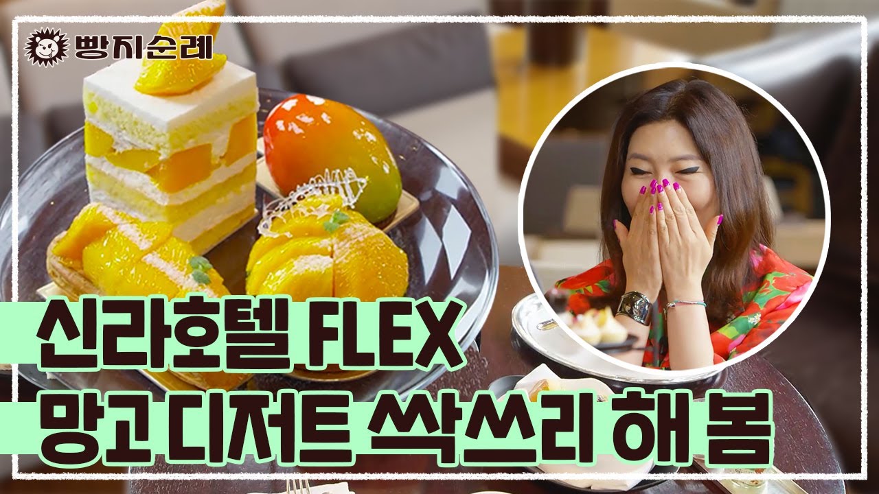 🥭빙수가 59000원??🥭 신라호텔에서 디저트 FLEX ~ 애프터눈 티부터 망고케이크까지 신라호텔에 있는 디저트 다 먹어봄 Mukbang Vlogㅣ빵지순례 ep.8