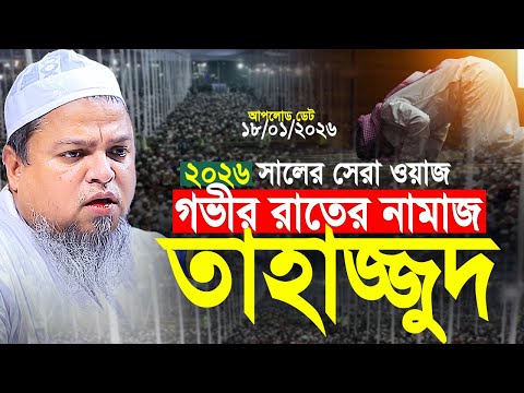গভীর রাতের নামাজ তাহাজ্জুদ। Khaled Saifullah Ayubi Waz 2026। খালেদ সাইফুল্লাহ আইয়ুবী ২০২৬