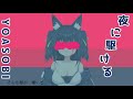 夜に駆ける / 久遠たま (Cover)