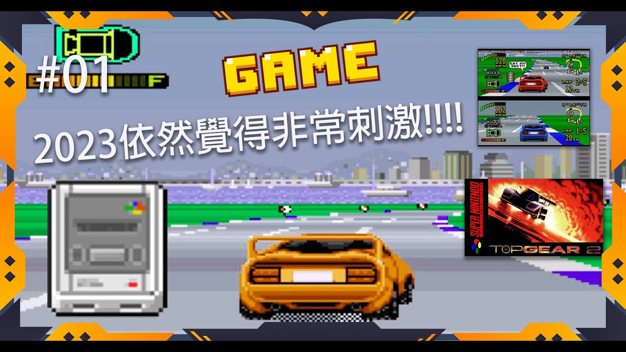【SFC 超級任天堂 RetroGames】Top Gear 2 / トップレーサー2 / 超越巔峰 2 - YouTube