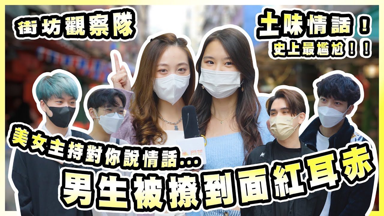 【街坊觀察隊】EP20｜土味情話大挑戰🗣️｜兩大靚女主持對你講情話🤭男生被撩到面紅耳赤😳⁉️｜到底女追男係咪真係容易啲❓