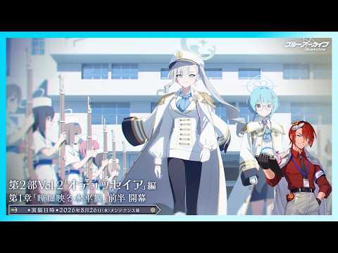 【ブルーアーカイブ】新キャラ！メイン更新早すぎんだろぉ！【第2部メインストーリーVol.2「オデュッセイア」編 第1章「瞳に映る水平線」前編】