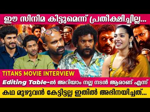 അവരുടെ അഭിനയം കണ്ട് ആസ്വ​ദിച്ച് നിന്ന് പോയിട്ടുണ്ട് | Titans Movie | #jayasurya #vinayakan
