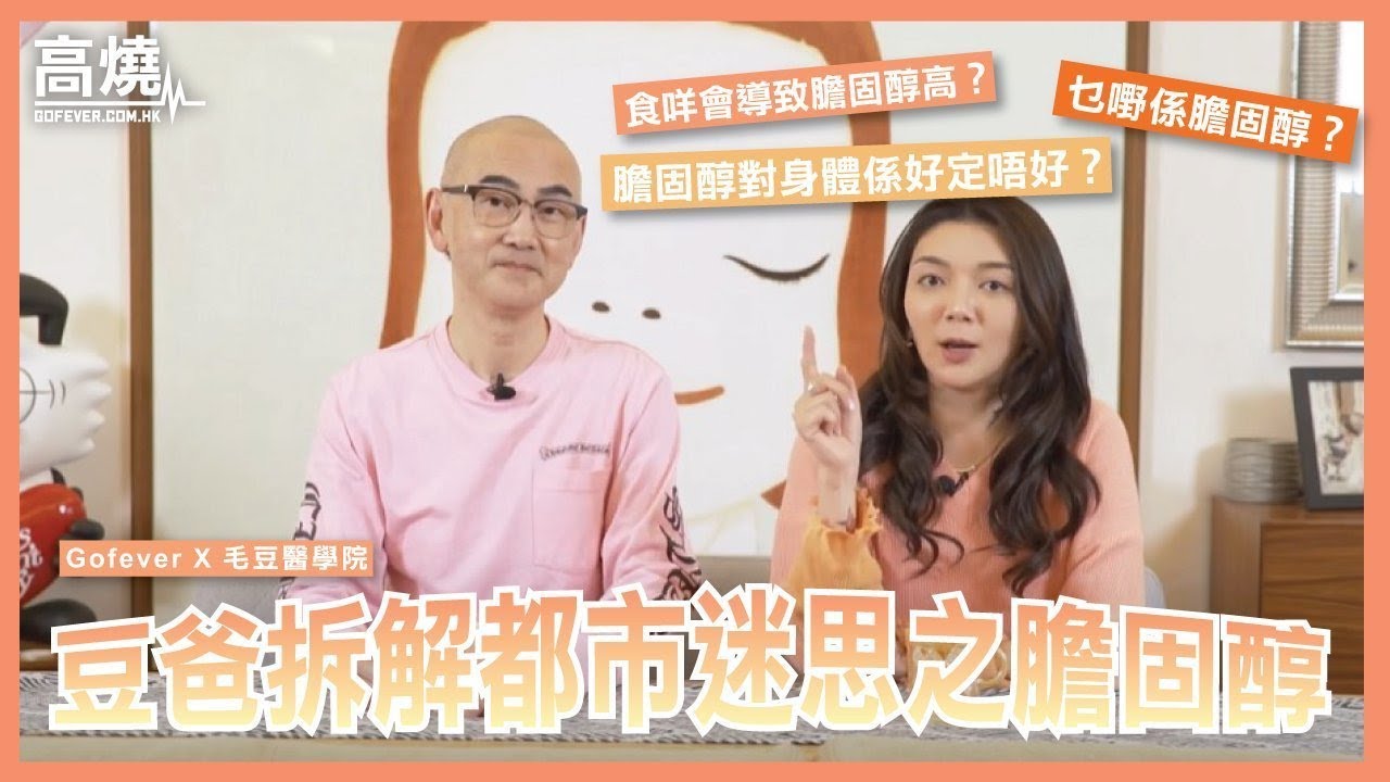 豆爸拆解都市迷思之膽固醇︱毛豆醫學院 X Gofever
