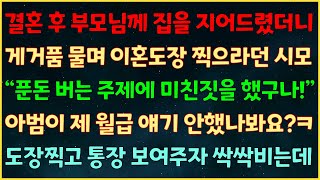 (반전신청사연) 결혼후 부모님 집 지어드리자 거품물며 이혼도장 찍으란 시모 “푼돈 버는 주제에 미친짓 했구나” 아범이 제 월급얘기 안했나요ㅋ 도장찍고 통장 보여주자 싹싹비는데