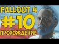 FALLOUT 4 ПРОХОЖДЕНИЕ #10 ЗА ИНСТИТУТ