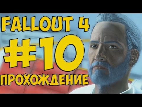 FALLOUT 4 ПРОХОЖДЕНИЕ #10 ЗА ИНСТИТУТ