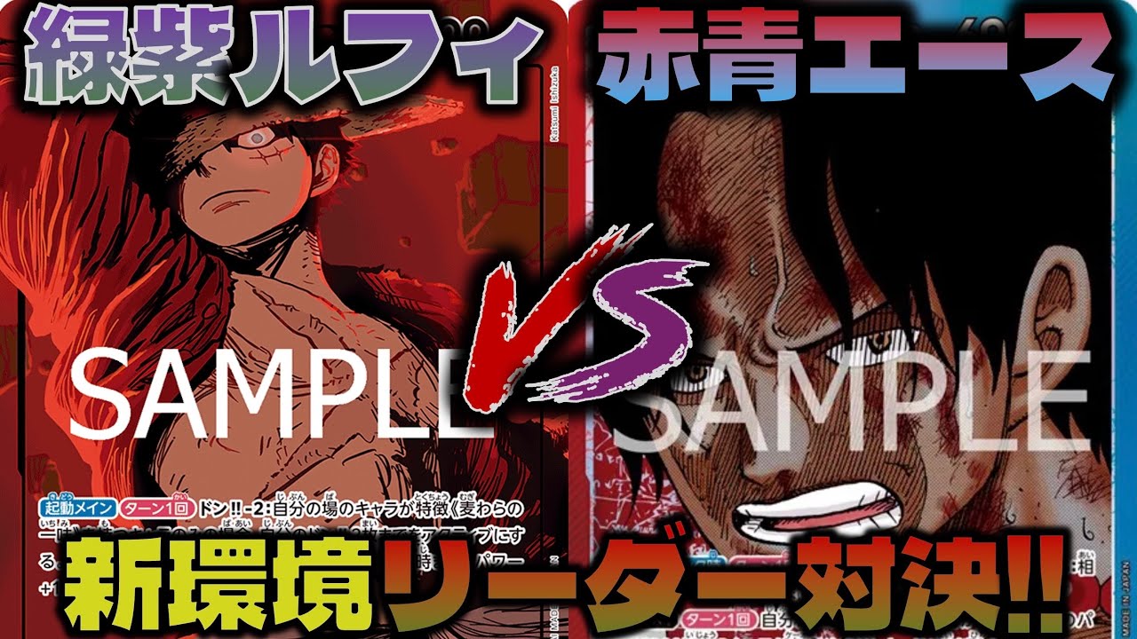 【対戦動画】新環境リーダー対決！環境のTOPに新弾リーダーは勝てる？！赤青エースVS緑紫ルフィ