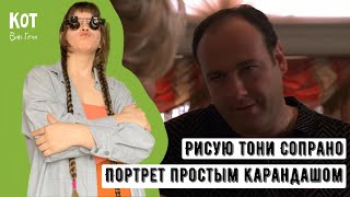 ТОНИ СОПРАНО, рисую карандашом СТРИМ №3