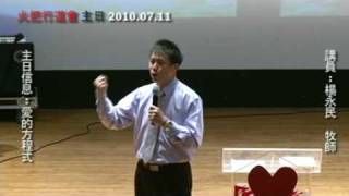 20100711 火把行道會 主日信息-愛的方程式 Part5