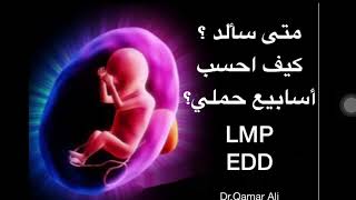 كيف احسب اسابيع الحمل ؟ كيف احدد موعد ولادتي EDD and LMP