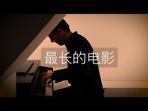 【鋼琴】《最長的電影》Oskar Roman Jezior 周杰倫