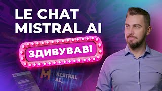 Le Chat. Нейромережа від Mistral AI. Open-source моделі штучного інтелекту. Можливості Mistral AI