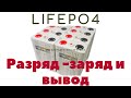 АКБ Lifepo4 2-я партия. Разряд -заряд и вывод.(2 я часть)