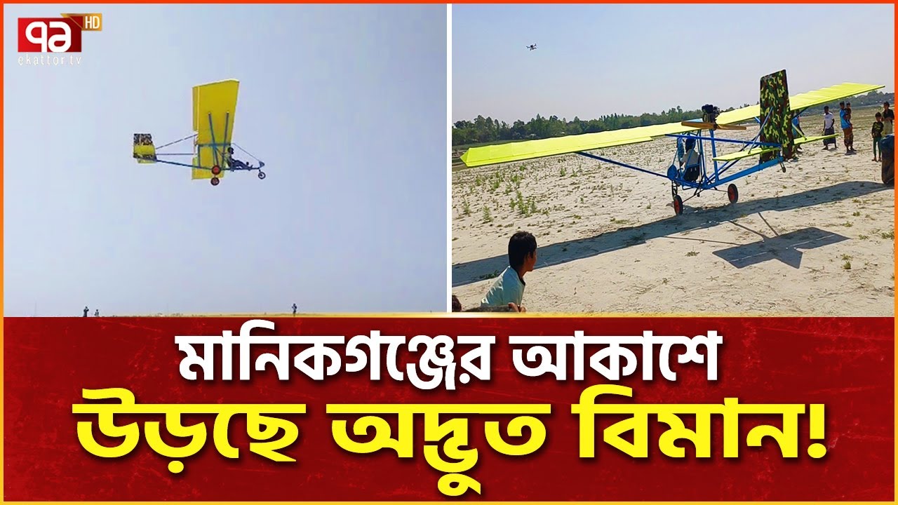 চীনা সেনাবাহিনীর মতো কপ্টার তৈরি বাংলাদেশি যুবকের | Ekattor Special