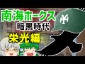 【栄光の時代】南海ホークス暗黒時代　栄光編　鶴岡一人監督とホークス黄金時代