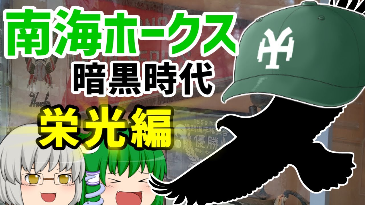 【栄光の時代】南海ホークス暗黒時代　栄光編　鶴岡一人監督とホークス黄金時代