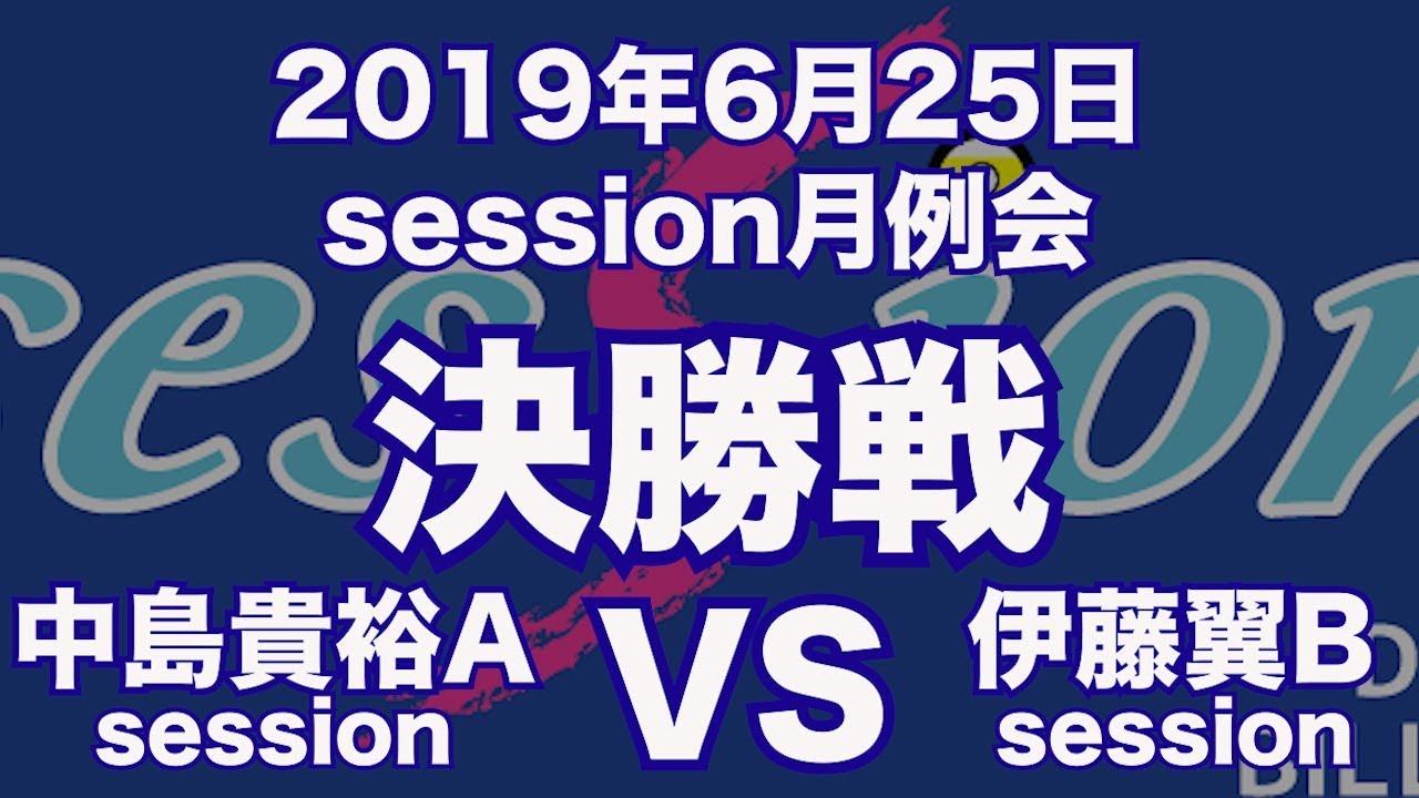 中島貴裕vs伊藤翼19年6月25日セッション月例会決勝戦 ビリヤード試合 Youtube