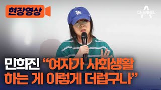 [현장영상] 민희진 "여자가 사회생활 하는 게 이렇게 더럽구나" / 채널A