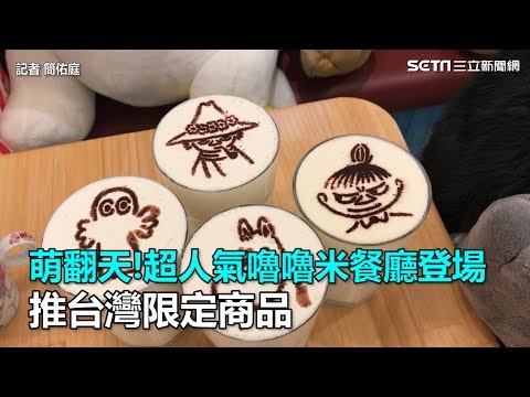 萌翻天!超人氣嚕嚕米餐廳登場 推台灣限定商品|三立新聞網SETN.com - YouTube