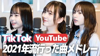 【TikTok】2021年に流行った曲をちゃんと歌えるか検証してみた 三原羽衣/坂本瑞帆/なな子（超十代）