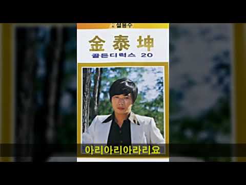 김태곤 전집 A02 아리아리아라리요
