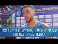 שאלון שחקני נבחרת ישראל לקראת היורובאסקט