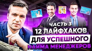 Как оценить продавца, а потом завербовать? 12 лайфхаков найма менеджеров по продажам. Часть 3