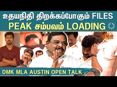 DMK MLA Austin interview | Udhayanidhi திறக்கப்போகும் Files..Peak சம்பவம் Loading..| CM Vijay | TVK