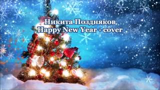 Happy New Year - cover - Никита Поздняков - С Новым годом!