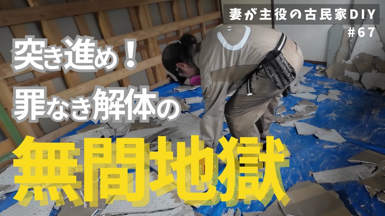 #67【妻が主役の古民家DIY】キッチン｜解体の罪なき無間地獄