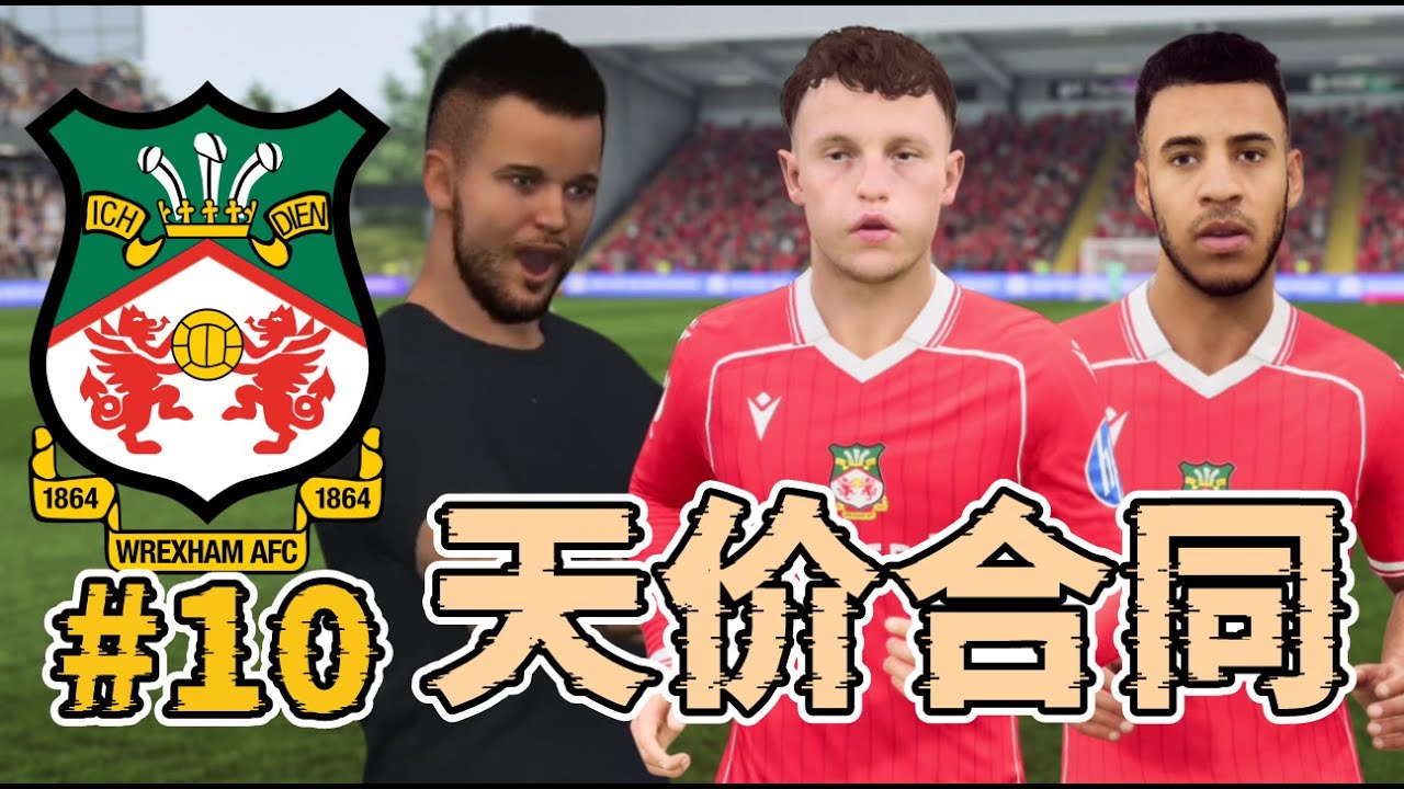 更衣室爆炸！78總評替補要20萬週薪，還有人鬧事無限期停賽！域斯咸榮耀之路經理模式第十集