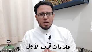 علامات قرب الأجل .. محمود طراد