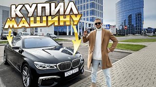 Я КУПИЛ МАШИНУ | ОБЗОР BMW 740 G12 (LONG)