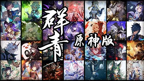 [Genshin Impact | Gunjou in Chinese] 63 characters' lines sung into a song, who will you like? - 天天要聞