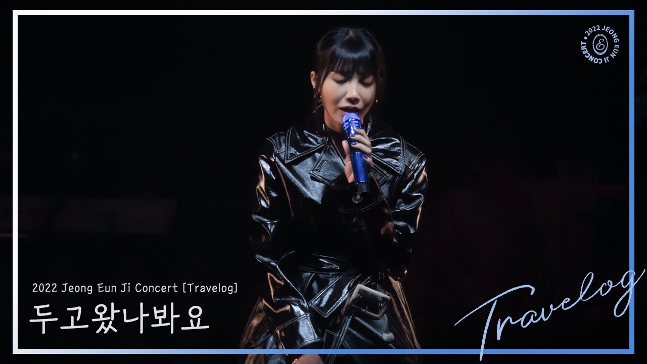 221210 「#Travelog」 #두고왔나봐요 #정은지 직캠