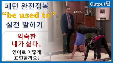 [패턴 말하기] be used to 실전연습 | 이제 우리도 원어민처럼 말해봐요!