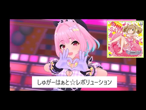 「デレステMV」夢見りあむ(限)で しゅがーはぁと☆レボリューション