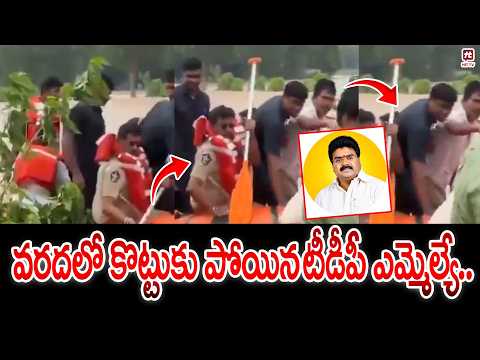 వరదలో కొట్టుకుపోయిన టీడీపీ ఎమ్మెల్యే..MLA Rescued Safely Amid Flood Waters |@Hit TV Telugu News