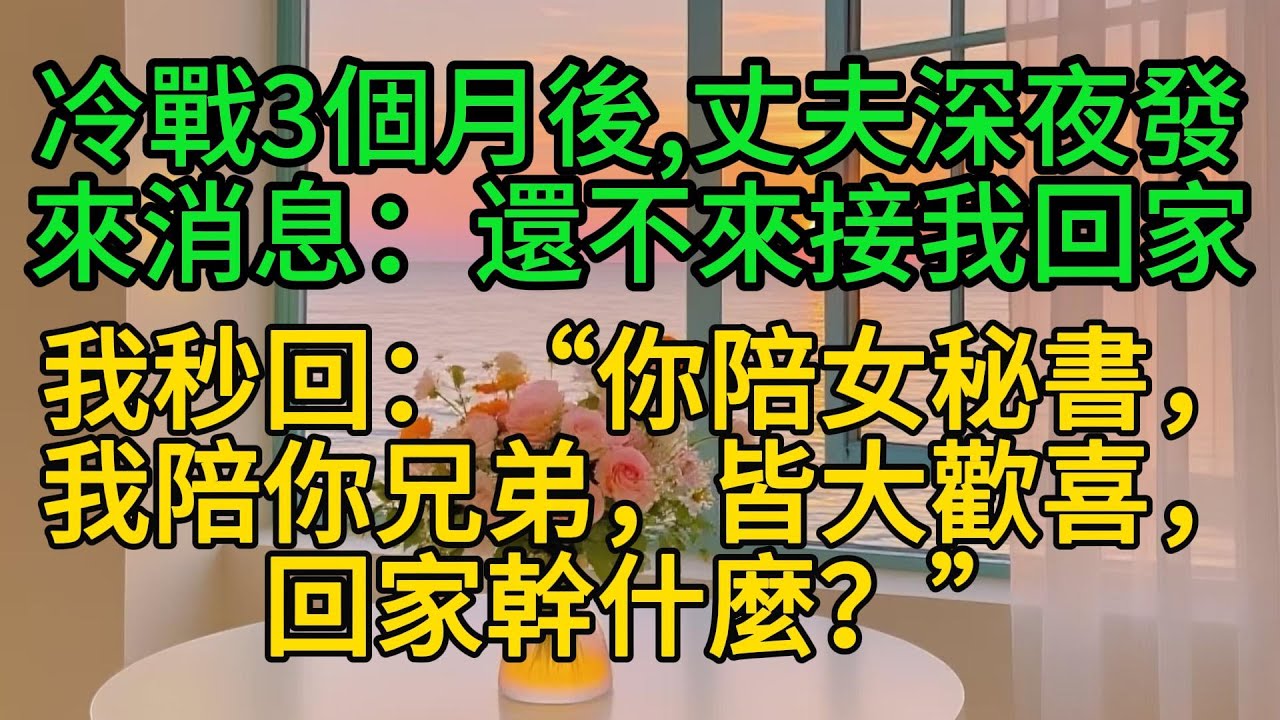 冷戰3個月後，丈夫深夜發來消息：“還不來接我回家？”我秒回：“你陪女秘書，我陪你兄弟，皆大歡喜，回家幹什麼？”
