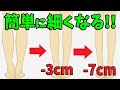 ふくらはぎを細くする方法！驚くほどししゃも足から変わる！