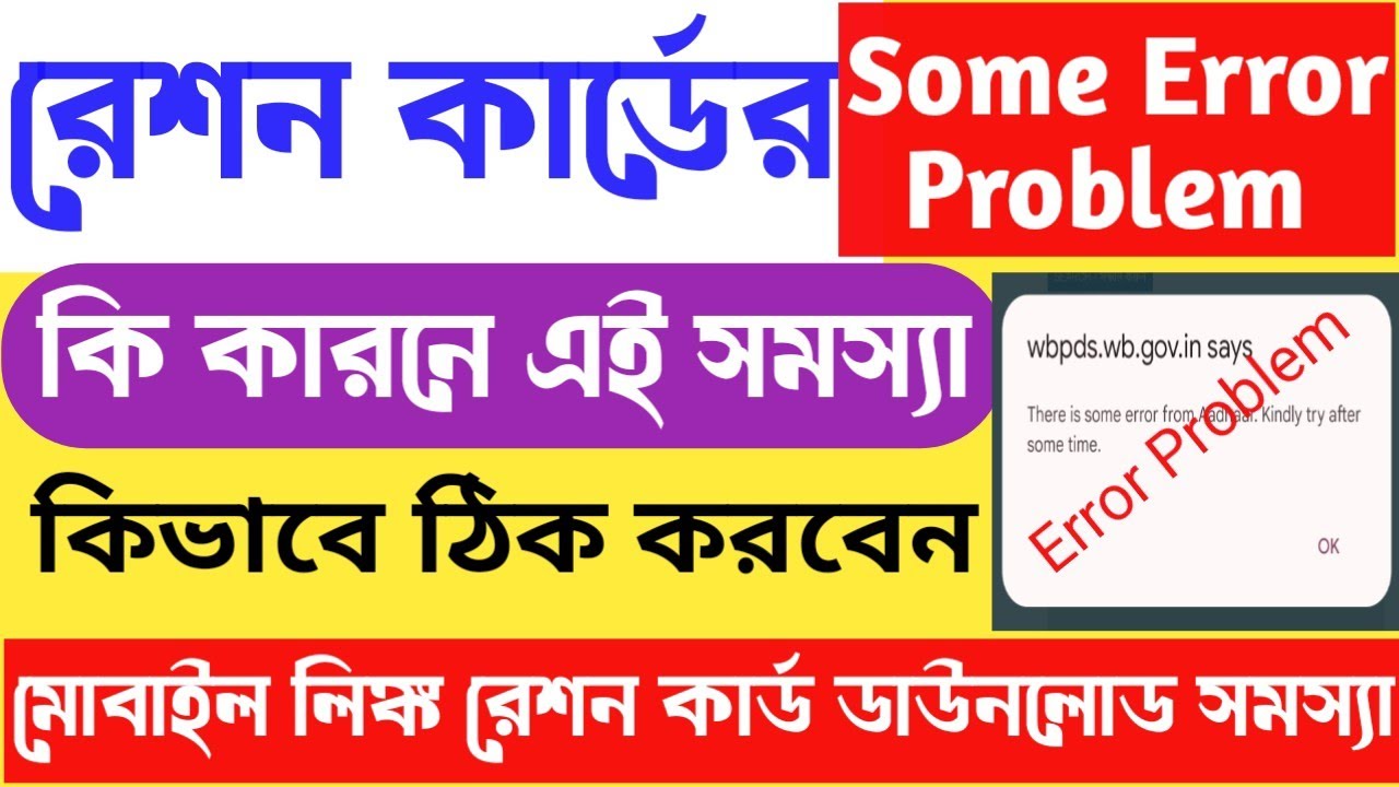 There Is Some Error From Aadhar Ration Card Mobile Link Problem | Ration Card Error Problem Solved