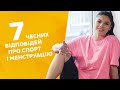 7 чесних відповідей про спорт і менструацію від Мішель Андраде