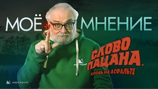 Слово Пацана | Моё мнение | Виталий Калинин Миры Экрана