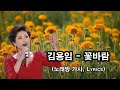 김용임 꽃바람 Lyrics