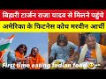 Raja Yaday News: Bihari Tarzan की मेहनत ने किया कमाल, America से मिलने पहूंचे Marvin Achil | #video