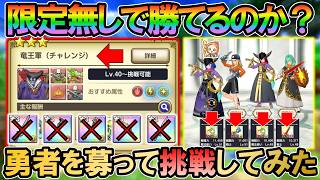 【DQSG】限定武器禁止でマルチ攻略！竜王軍チャレンジをクリアできるか勇者を募って検証してみた【スマグロ】【スマッシュグロウ】