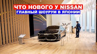 ЧТО НОВОГО У NISSAN: Перестановка в главном шоу-руме компании Ниссан в Японии