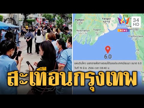 แผ่นดินไหวเมียนมา 6.0 แมกนิจูด แรงสั่นสะเทือนถึงกรุงเทพ | ข่าวเที่ยงอมรินทร์ | 19 มิ.ย.66